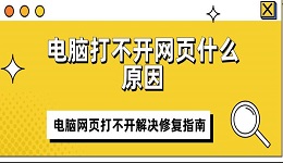 電腦打不開網(wǎng)頁什么原因 電腦網(wǎng)頁打不開解決修復指南