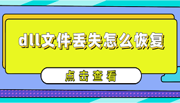 dll文件丟失怎么恢復(fù) 詳細(xì)的dll修復(fù)指南分享