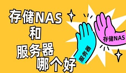 NAS和服務器哪個好？看完這篇文章你就懂了