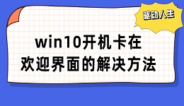 win10開機卡在歡迎界面怎么辦 電腦歡迎界面無限轉(zhuǎn)圈解決方法