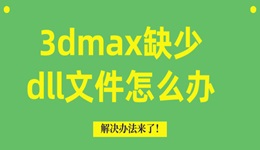 3dmax缺少dll文件怎么辦 解決辦法來(lái)了