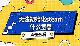 無(wú)法初始化steam什么意思 無(wú)法初始化steam解決方案