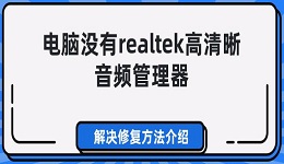 電腦沒有realtek高清晰音頻管理器 解決修復(fù)方法介紹