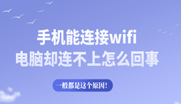 手機能連接wifi電腦卻連不上怎么回事 一般都是這個原因！