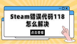 steam錯(cuò)誤代碼118怎么解決 分享5種解決方法