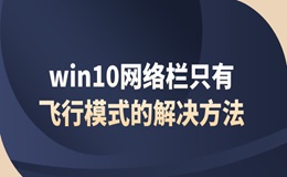 win10突然只剩飛行模式 win10網(wǎng)絡欄只有飛行模式的解決方法