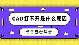 cad打不開(kāi)是什么原因 5種原因分析及解決方法