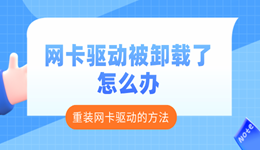 網(wǎng)卡驅(qū)動被卸載了怎么辦 重新安裝網(wǎng)卡驅(qū)動的方法