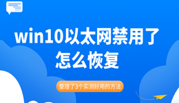 win10以太網(wǎng)禁用了怎么恢復 整理了3個實測好用的方法