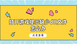 打開(kāi)游戲提示缺少dll文件怎么辦 5種dll文件修復(fù)指南