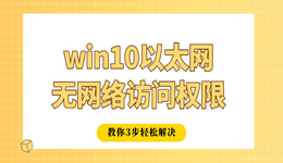 win10以太網(wǎng)無網(wǎng)絡訪問權(quán)限怎么辦 教你3步輕松解決