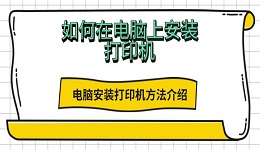 如何在電腦上安裝打印機(jī) 電腦安裝打印機(jī)方法介紹