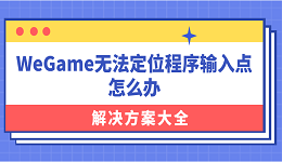 WeGame無法定位程序輸入點怎么辦？解決方案大全