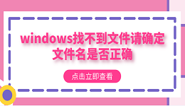 windows找不到文件請確定文件名是否正確？多種方法解決