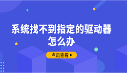 系統(tǒng)找不到指定的驅(qū)動(dòng)器怎么辦 5招幫你找回