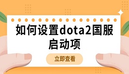 如何設(shè)置dota2國服啟動項 dota2國服啟動項設(shè)置方法