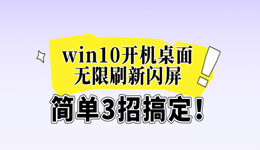 win10開機桌面無限刷新閃屏怎么辦 簡單3招搞定！