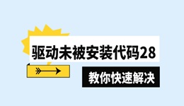 驅(qū)動未被安裝代碼28什么原因 分享3個小技巧快速解決