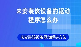 未安裝該設(shè)備的驅(qū)動程序怎么辦 未安裝該設(shè)備驅(qū)動解決方法