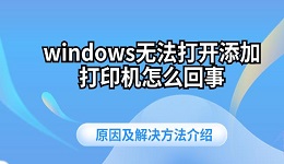 windows無法打開添加打印機怎么回事 原因及解決方法介紹