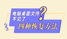 電腦桌面文件不見了怎么恢復(fù) 推薦四種簡(jiǎn)單的方法