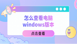 怎么查看電腦windows版本？教你5招，輕松查看