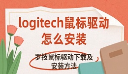 logitech鼠標(biāo)驅(qū)動怎么安裝 羅技鼠標(biāo)驅(qū)動下載及安裝方法