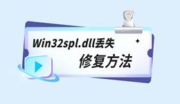 Win32spl.dll丟失怎么辦 三種修復(fù)Win32spl.dll的方法分享