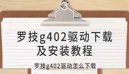 羅技g402驅(qū)動怎么下載 羅技g402驅(qū)動下載及安裝教程