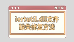 iertutil.dll刪了怎么修復(fù) iertutil.dll文件缺失修復(fù)方法