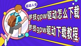 羅技GPW驅(qū)動怎么下載 羅技GPW驅(qū)動下載教程