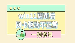 win11更新后網(wǎng)卡驅(qū)動不正常 一招修復(fù)