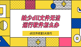 缺少dll文件無(wú)法運(yùn)行軟件怎么辦 dll文件修復(fù)5大技巧