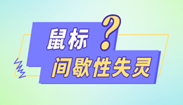 win11鼠標(biāo)一會失靈一會正常怎么修復(fù) 一文教你解決