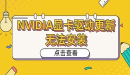 NVIDIA顯卡驅(qū)動(dòng)更新無(wú)法安裝 NVIDIA顯卡驅(qū)動(dòng)安裝介紹