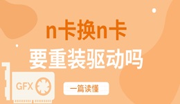 n卡換n卡要重裝驅(qū)動嗎 一篇讀懂