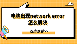 電腦出現(xiàn)network error怎么解決 分享5種解決方法