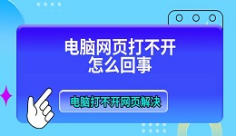 電腦網(wǎng)頁打不開怎么回事 電腦打不開網(wǎng)頁解決