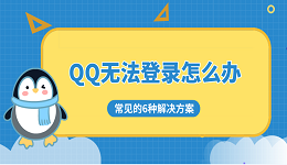 QQ無法登錄怎么辦 常見的6種解決方案