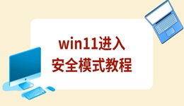 win11如何進(jìn)入安全模式 多種方法教會(huì)你