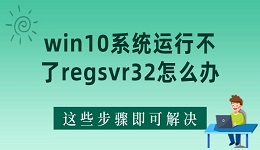 win10系統(tǒng)運行不了regsvr32怎么辦 這些步驟即可解決！