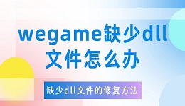 wegame缺少dll文件怎么辦 缺少dll文件的修復(fù)方法