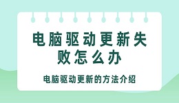 電腦驅(qū)動(dòng)更新失敗怎么辦 電腦驅(qū)動(dòng)更新的方法介紹