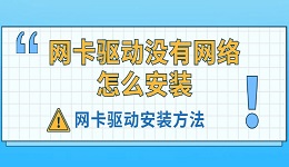 網(wǎng)卡驅(qū)動(dòng)沒有網(wǎng)絡(luò)怎么安裝 網(wǎng)卡驅(qū)動(dòng)安裝方法