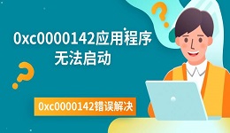 0xc0000142應用程序無法啟動 0xc0000142錯誤解決