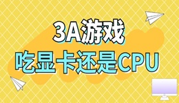 3a游戲吃顯卡還是cpu 3A游戲性能大揭秘