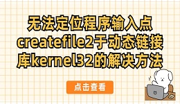 無(wú)法定位程序輸入點(diǎn)createfile2于動(dòng)態(tài)鏈接庫(kù)kernel32的解決方法