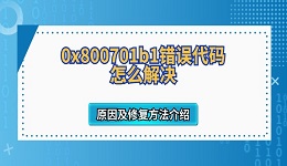 0x800701b1錯(cuò)誤代碼怎么解決 原因及修復(fù)方法介紹