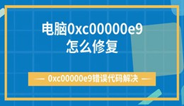 電腦0xc00000e9怎么修復 0xc00000e9錯誤代碼解決