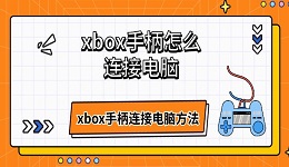 xbox手柄怎么連接電腦 xbox手柄連接電腦方法